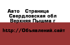  Авто - Страница 100 . Свердловская обл.,Верхняя Пышма г.